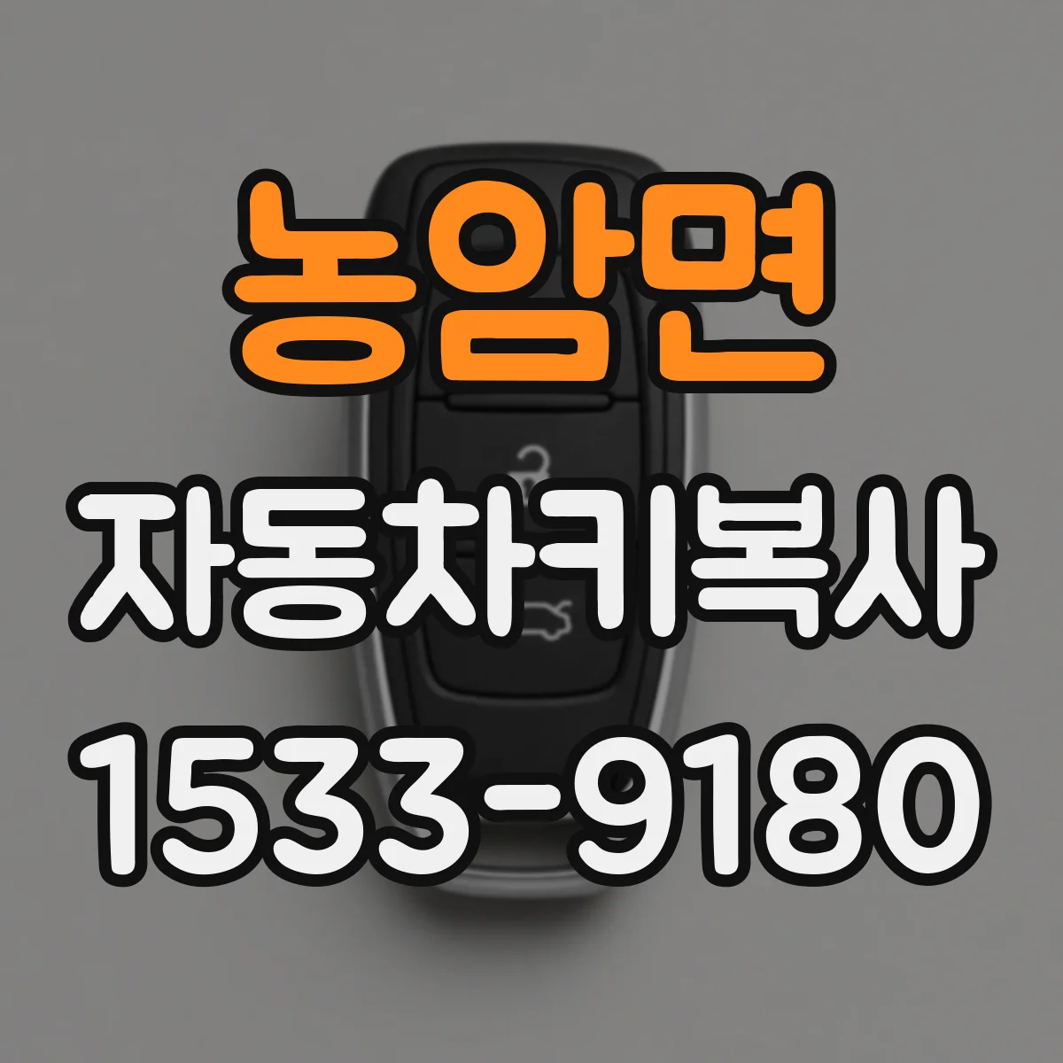 농암면 자동차키복사