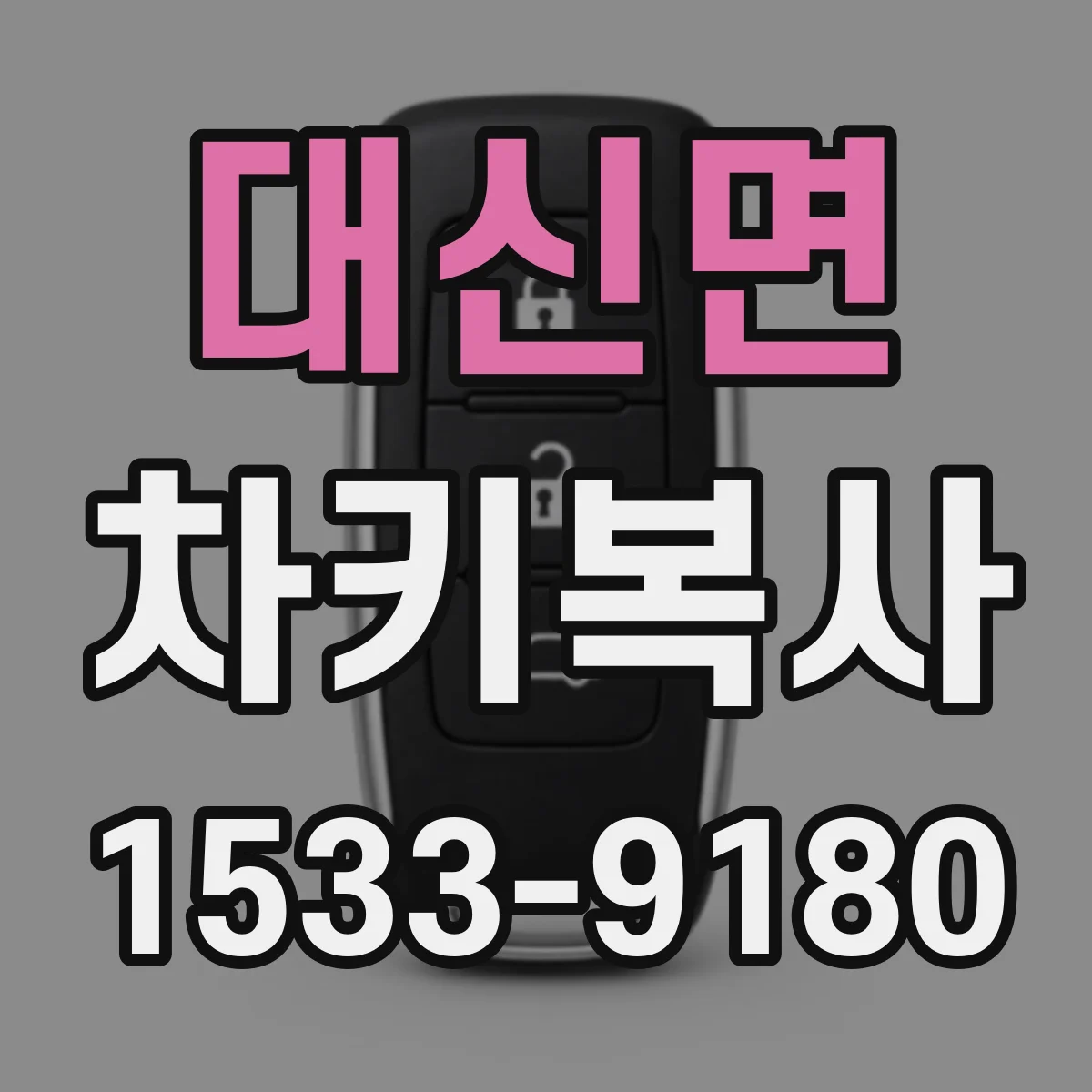 대신면 차키복사