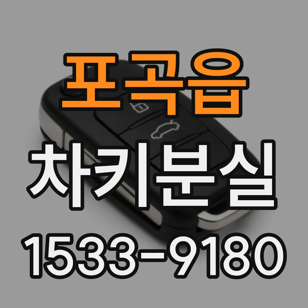포곡읍 차키분실