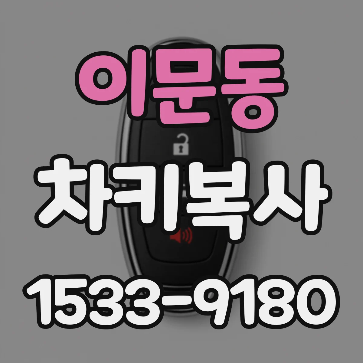 이문동 차키복사