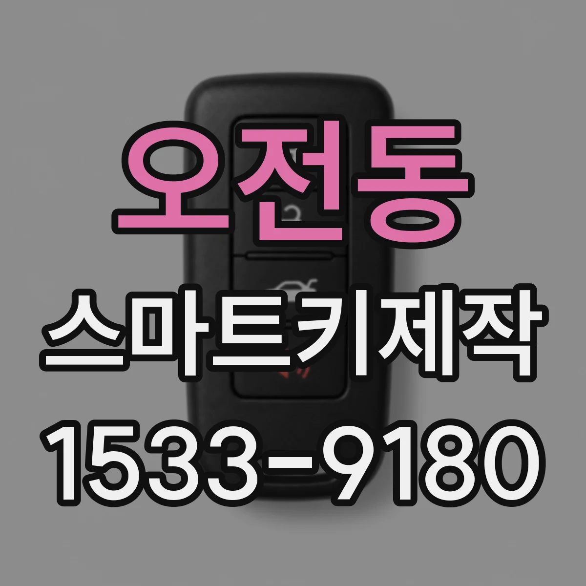 오전동 스마트키제작