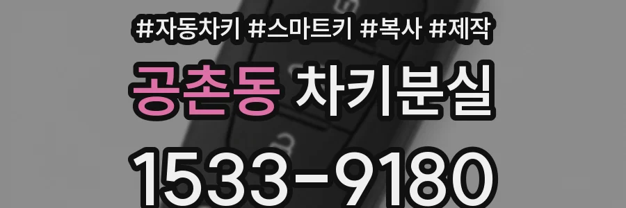 공촌동 차키분실
