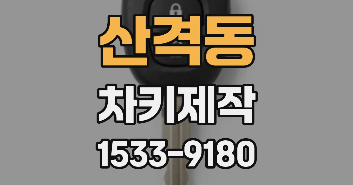 산격동 차키제작