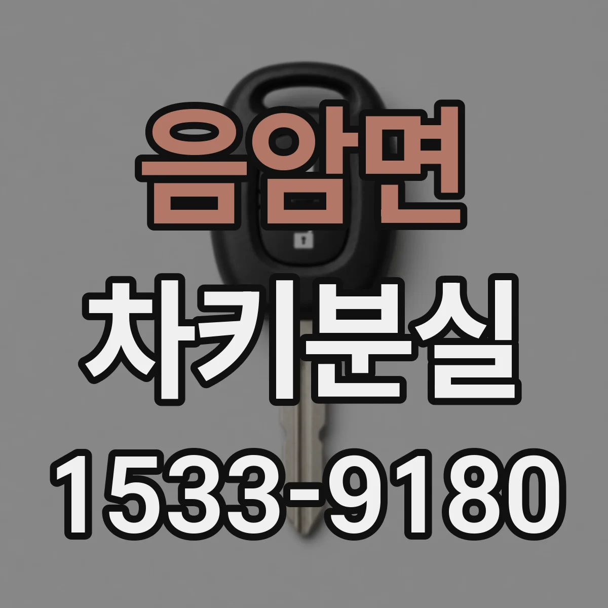 음암면 차키분실
