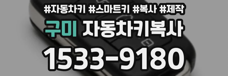 구미 자동차키복사