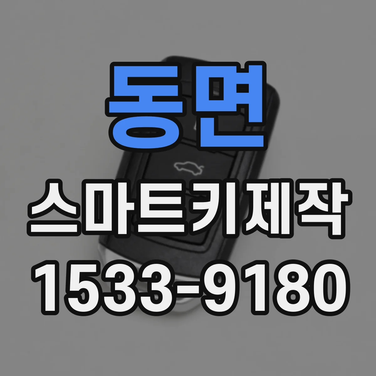 동면 스마트키제작