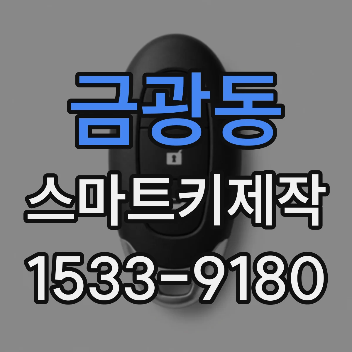 금광동 스마트키제작
