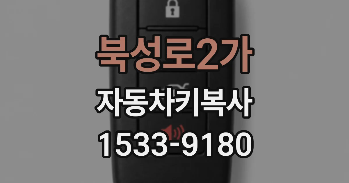 북성로2가 자동차키복사