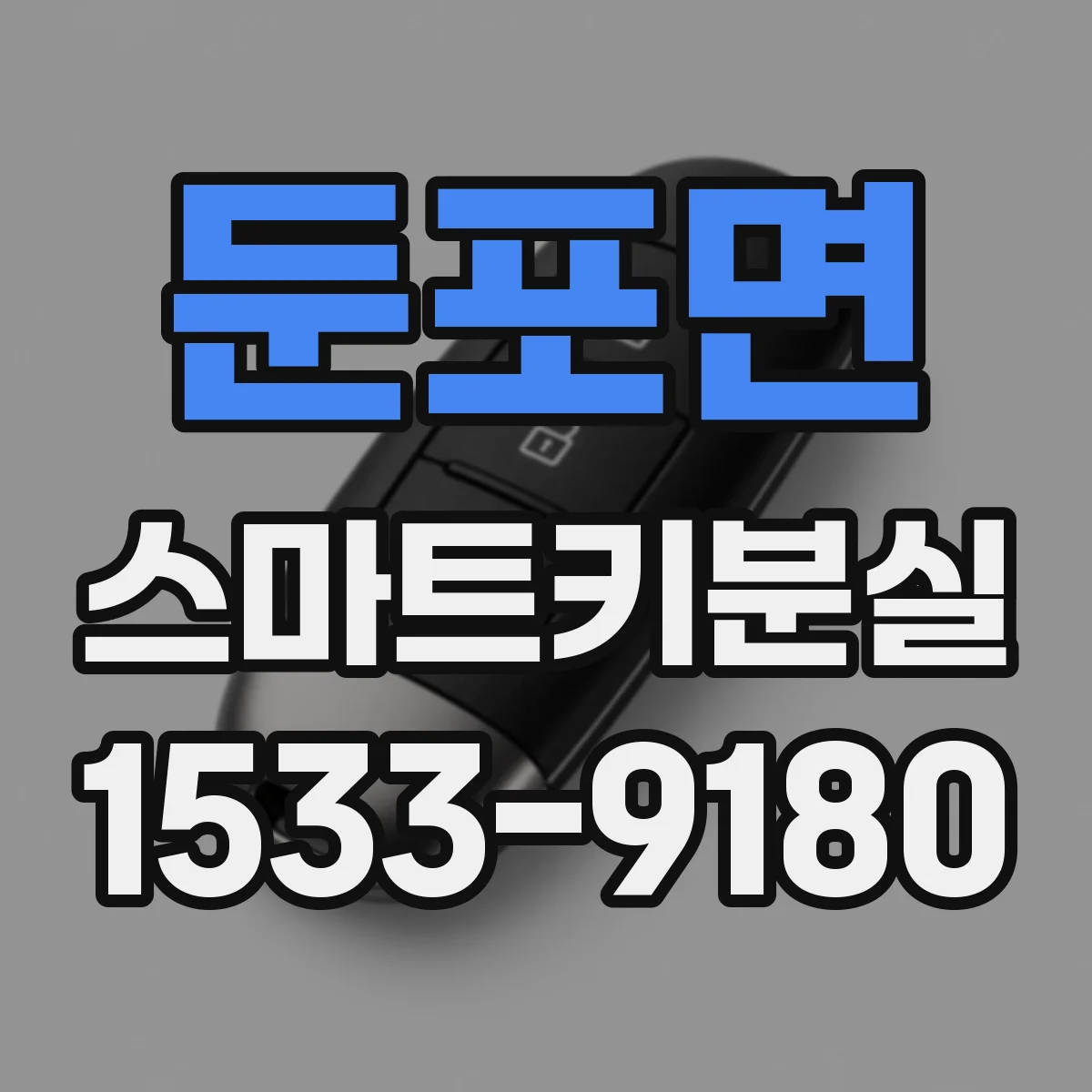 둔포면 스마트키분실