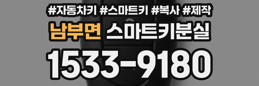 남부면 스마트키분실