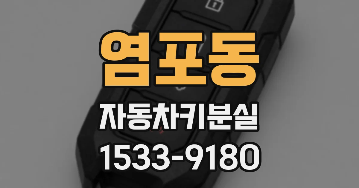 염포동 자동차키분실