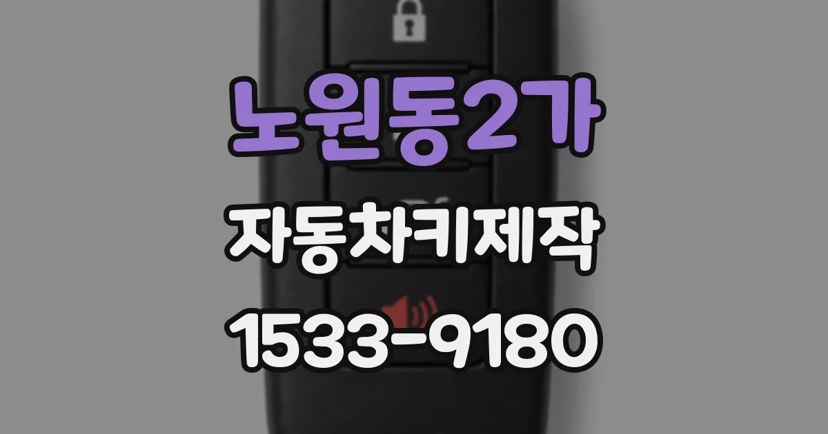 노원동2가 자동차키제작