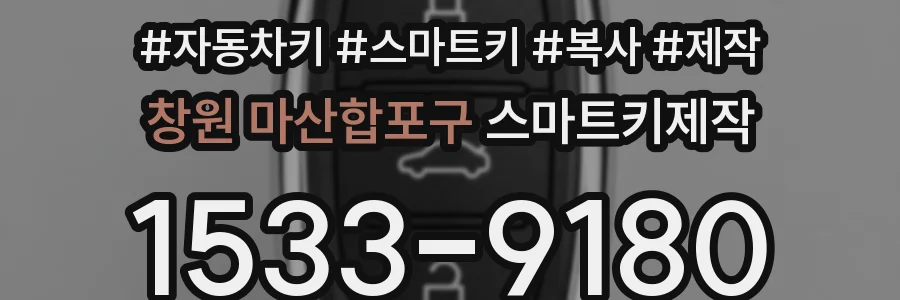 창원 마산합포구 스마트키제작