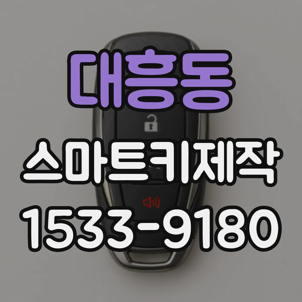 대흥동 스마트키제작