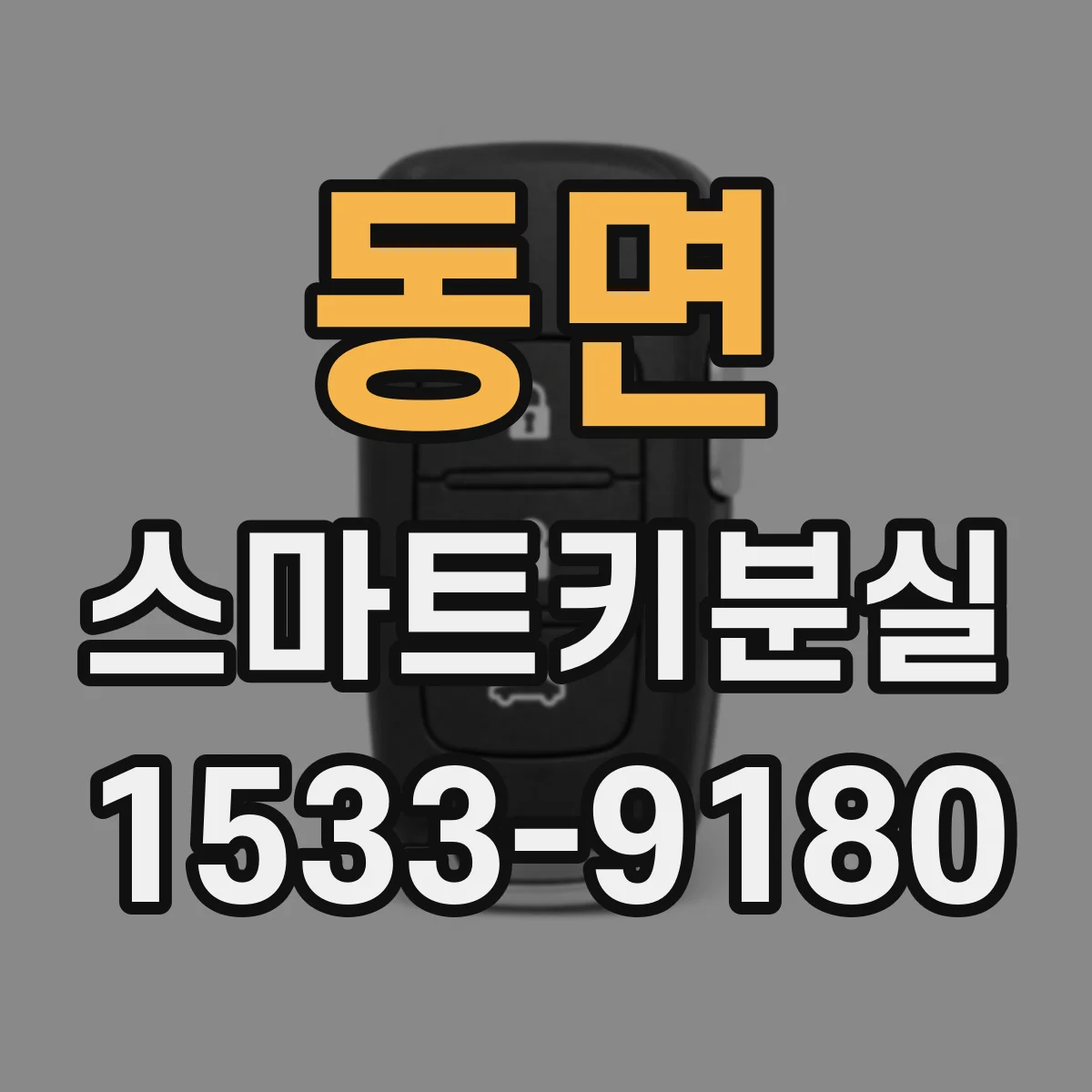 동면 스마트키분실