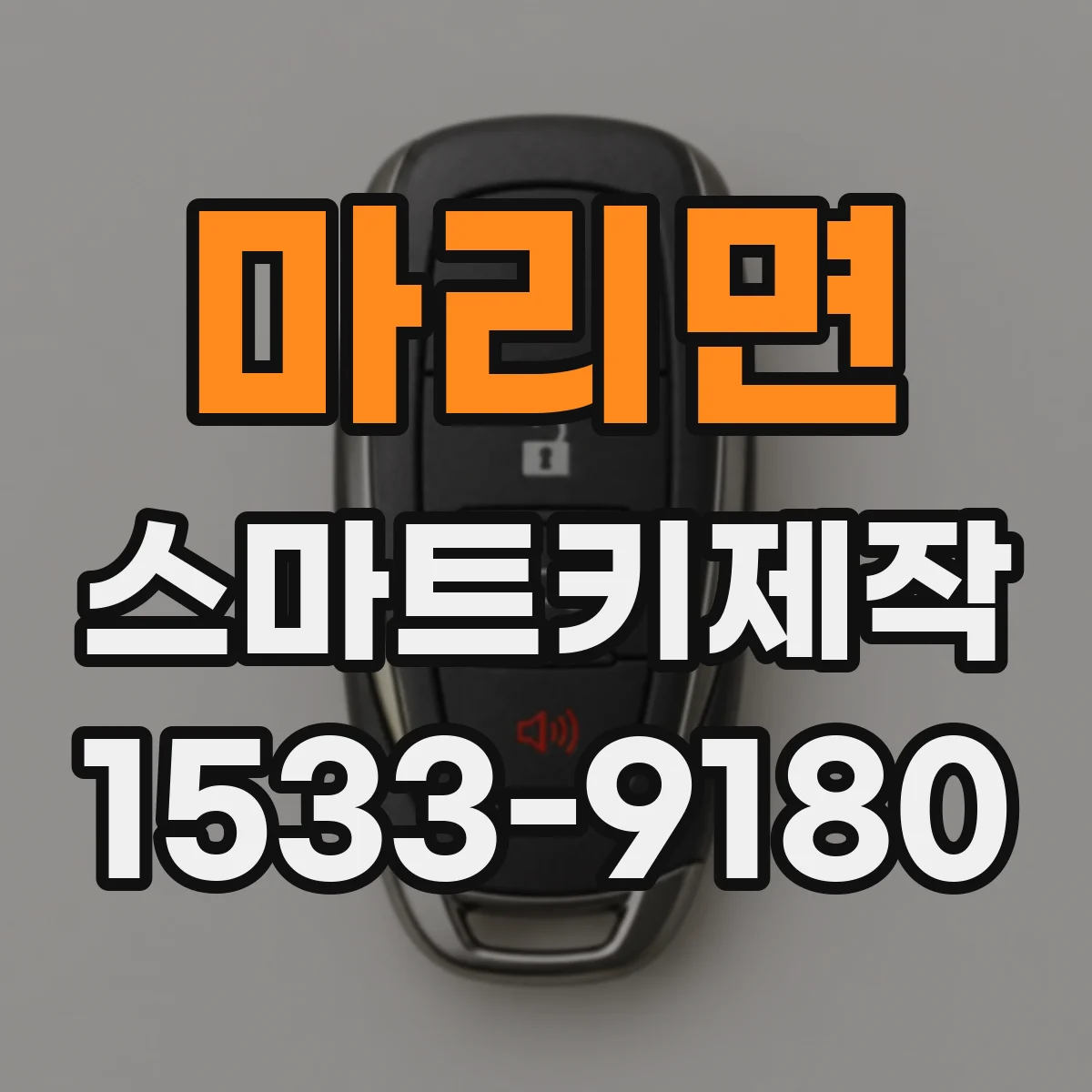 마리면 스마트키제작