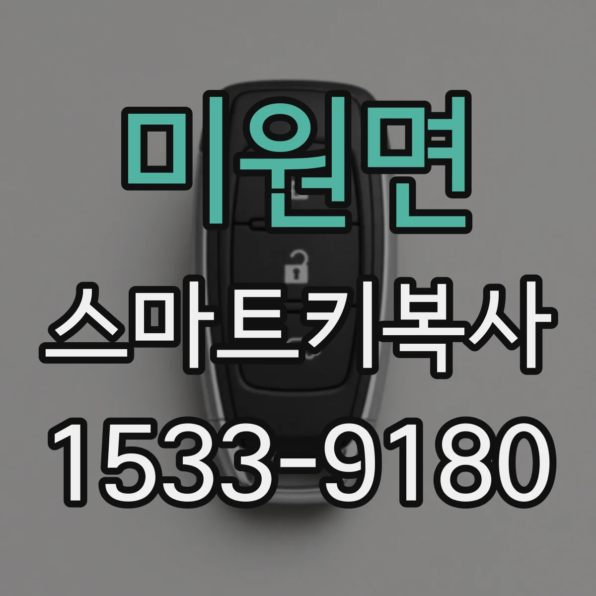 미원면 스마트키복사