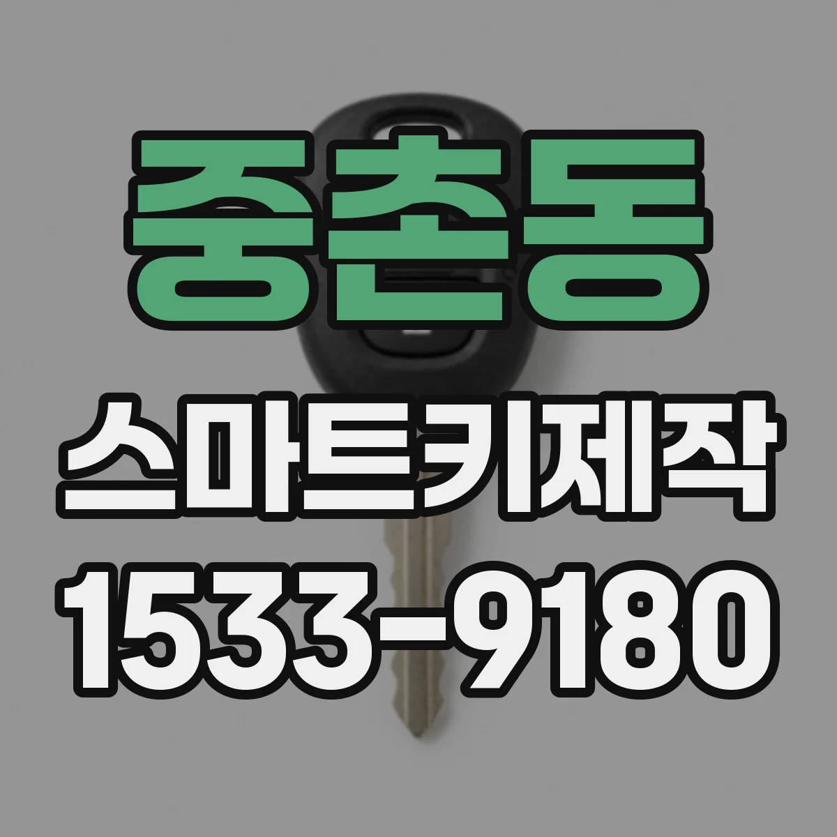 중촌동 스마트키제작