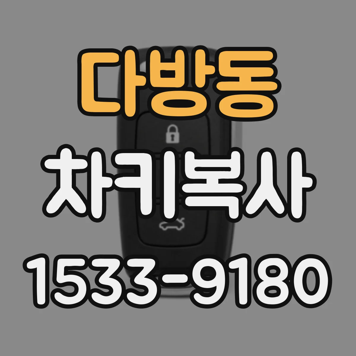 다방동 차키복사