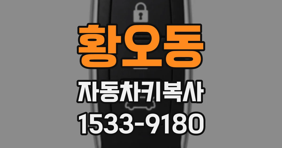 황오동 자동차키복사