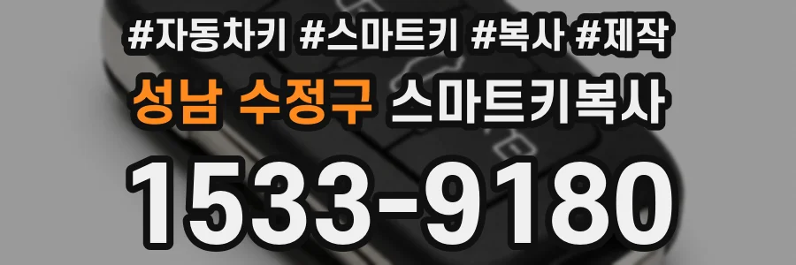 성남 수정구 스마트키복사