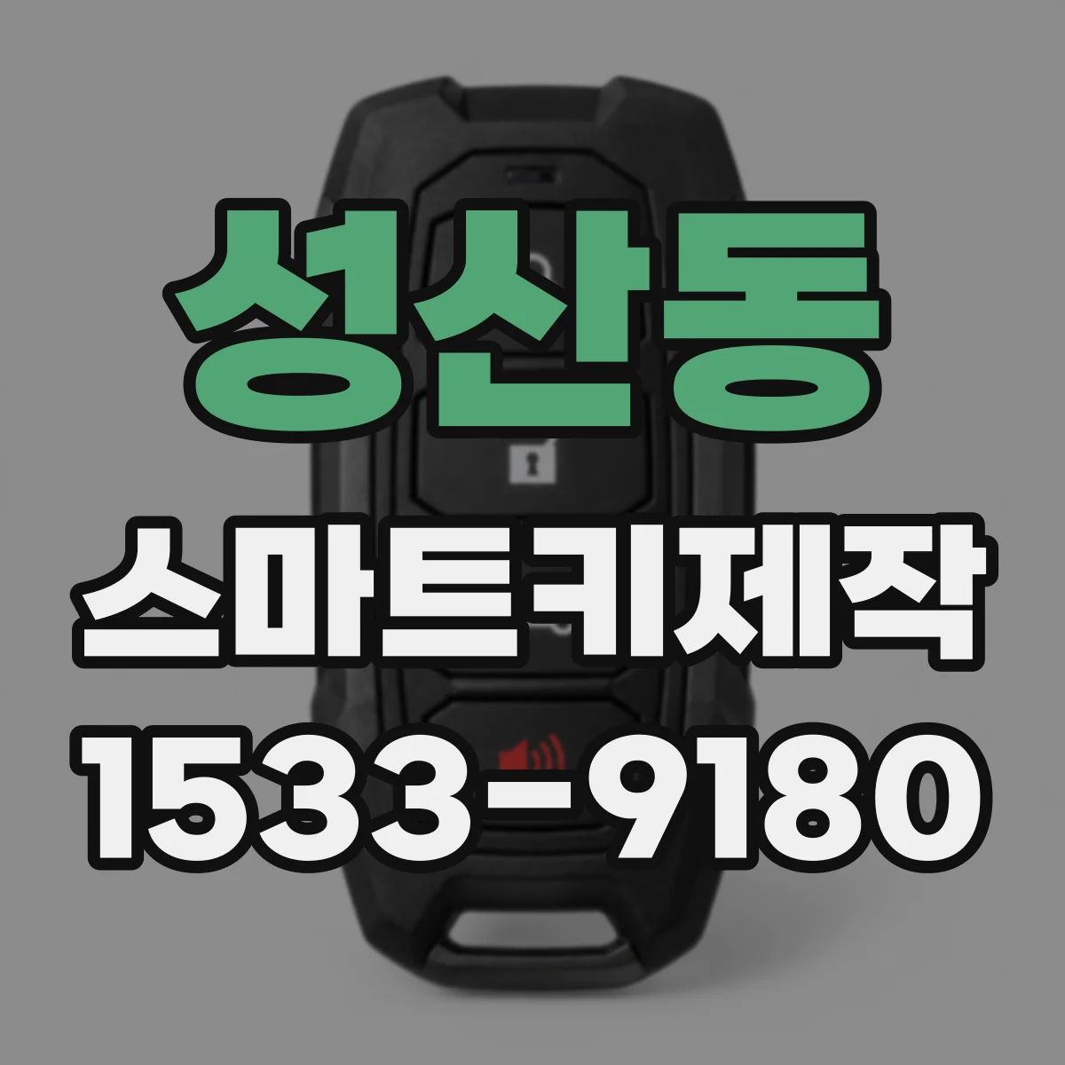 성산동 스마트키제작