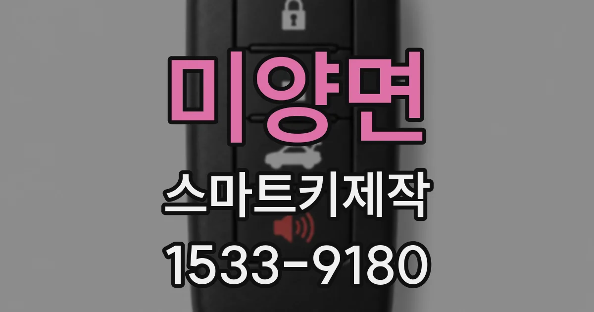 미양면 스마트키제작
