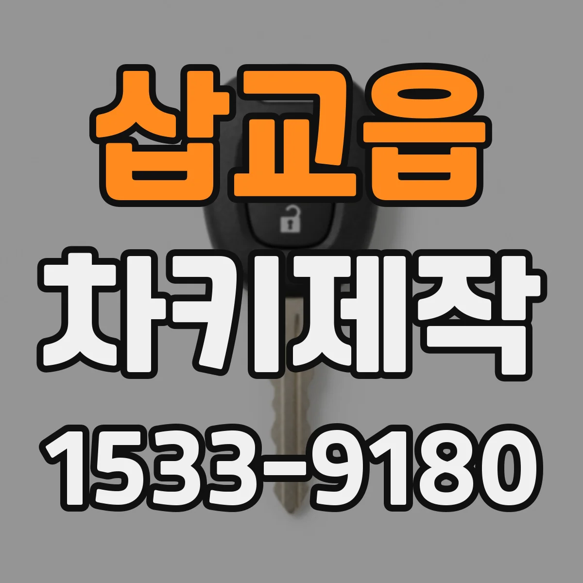 삽교읍 차키제작