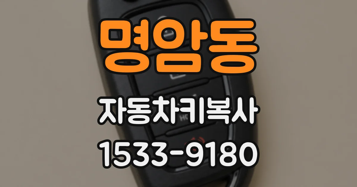 명암동 자동차키복사