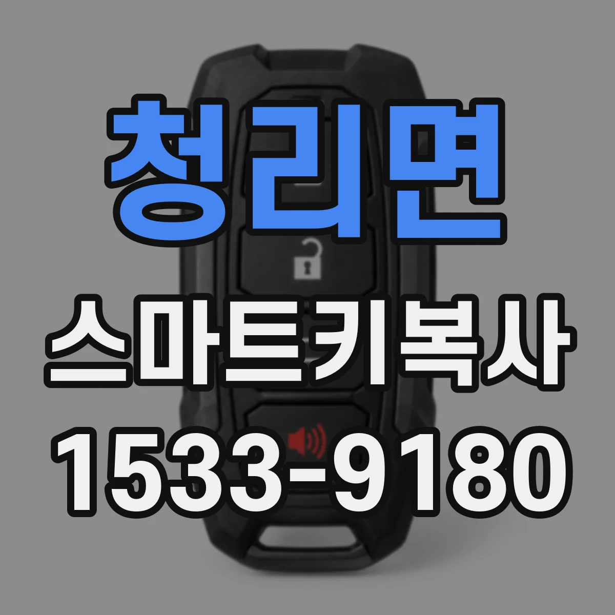 청리면 스마트키복사