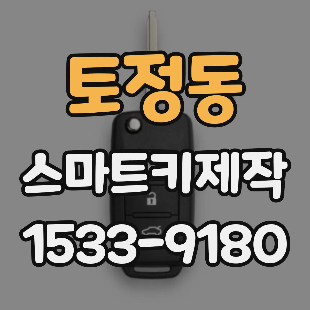 토정동 스마트키제작