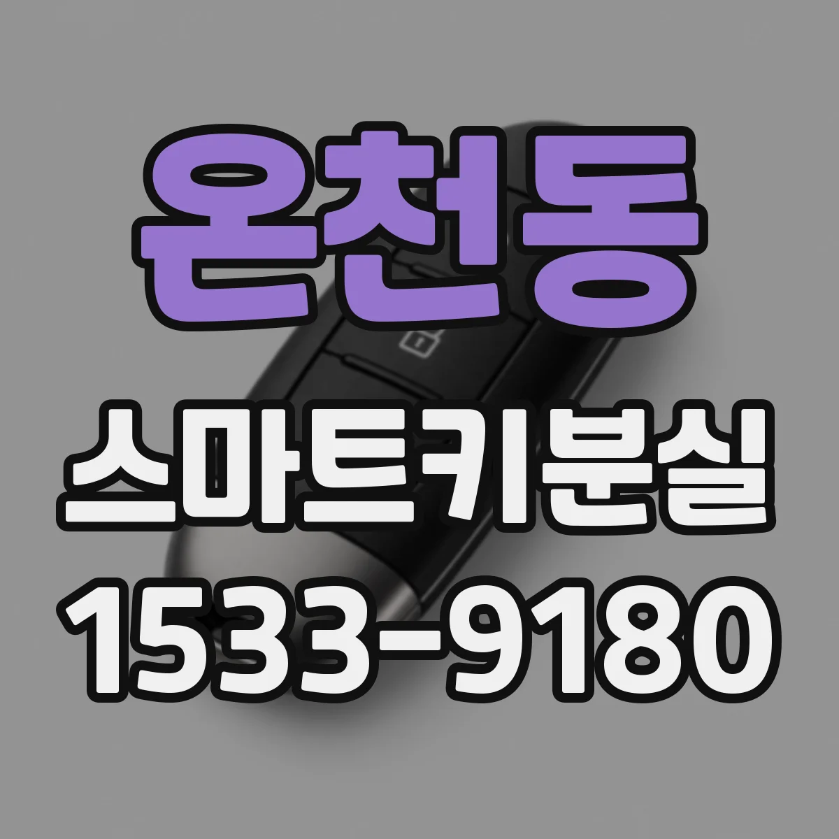 온천동 스마트키분실