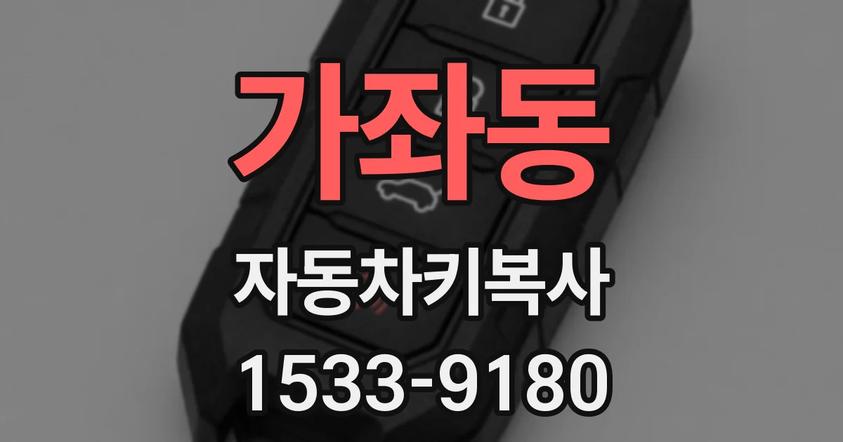 가좌동 자동차키복사
