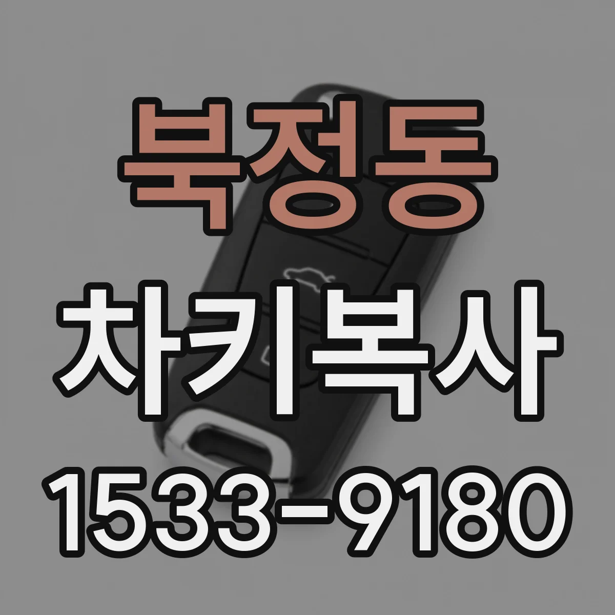 북정동 차키복사