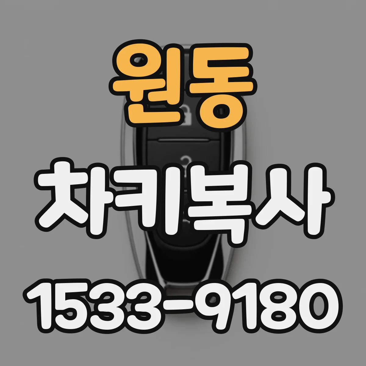 원동 차키복사