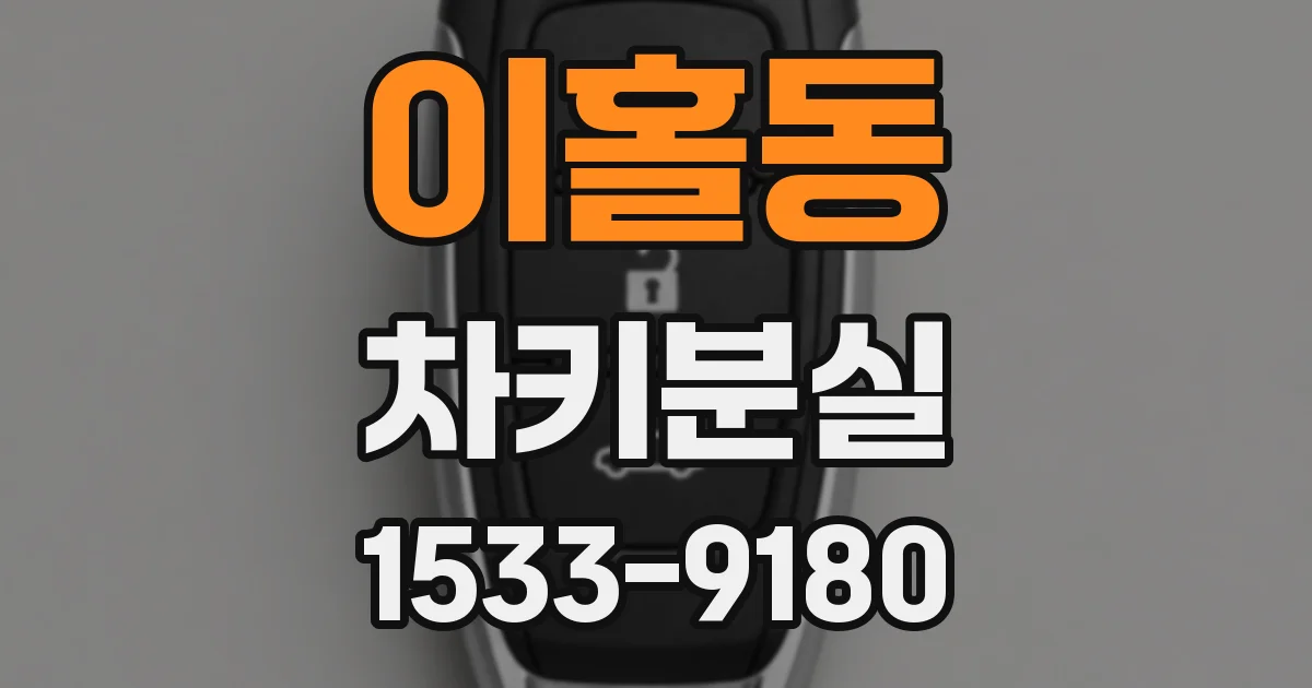 이홀동 차키분실