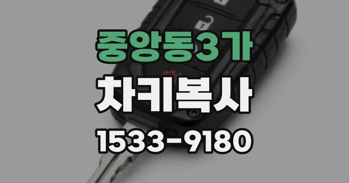 중앙동3가 차키복사
