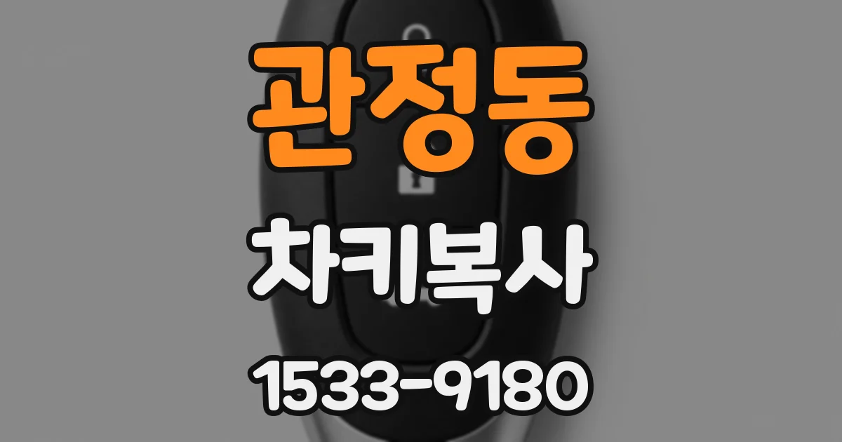 관정동 차키복사