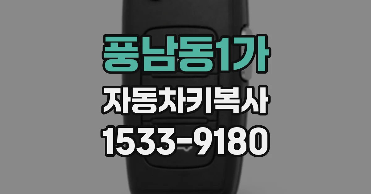 풍남동1가 자동차키복사