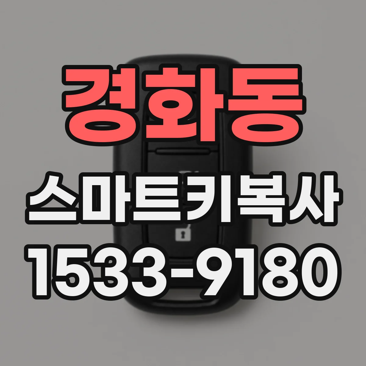 경화동 스마트키복사