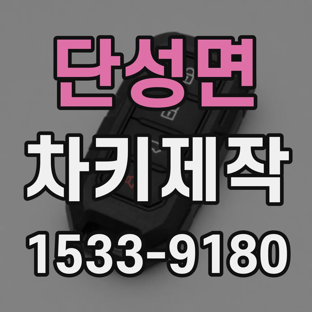 단성면 차키제작