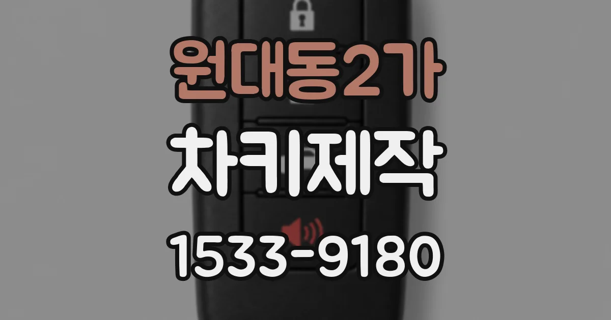 원대동2가 차키제작