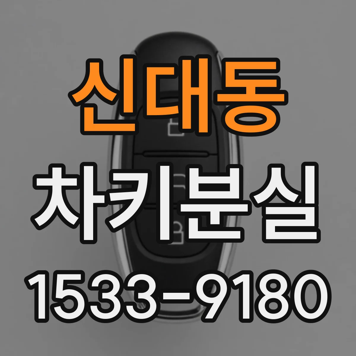 신대동 차키분실