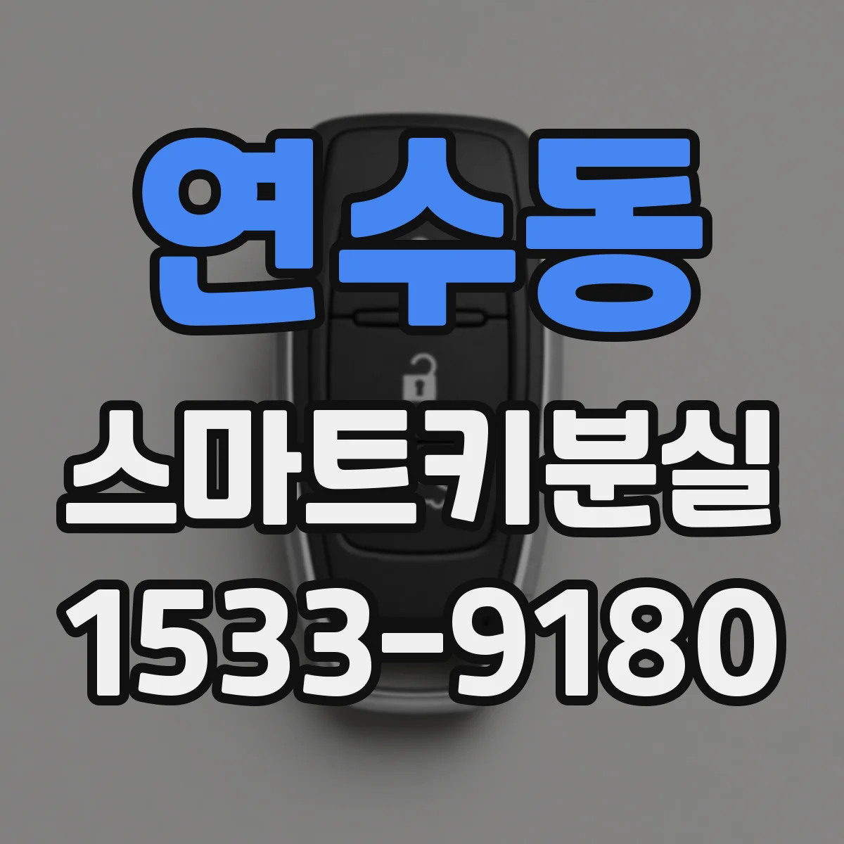 연수동 스마트키분실