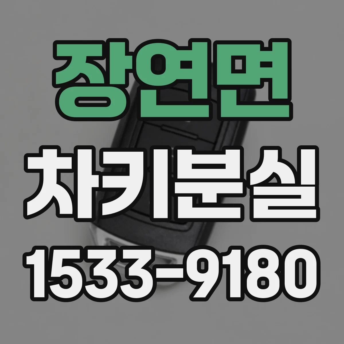 장연면 차키분실