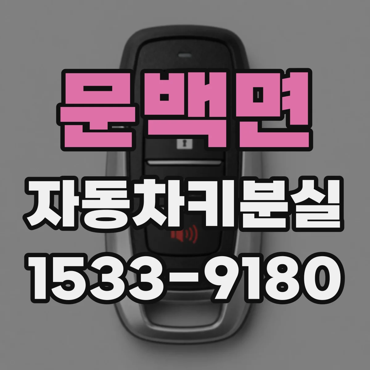 문백면 자동차키분실