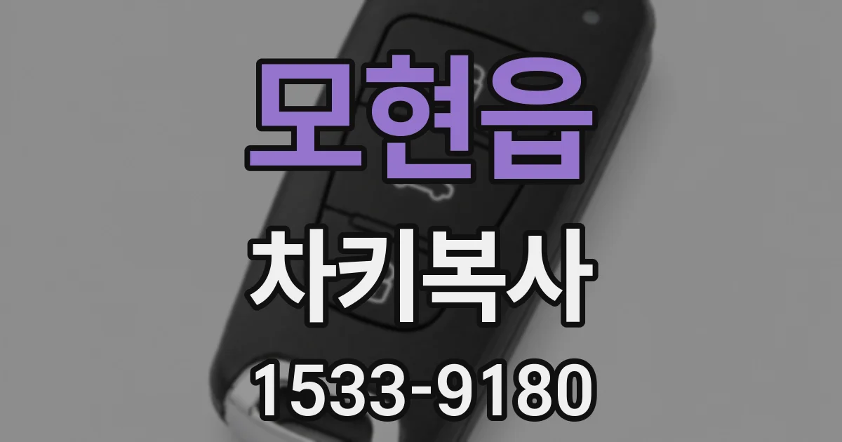 모현읍 차키복사