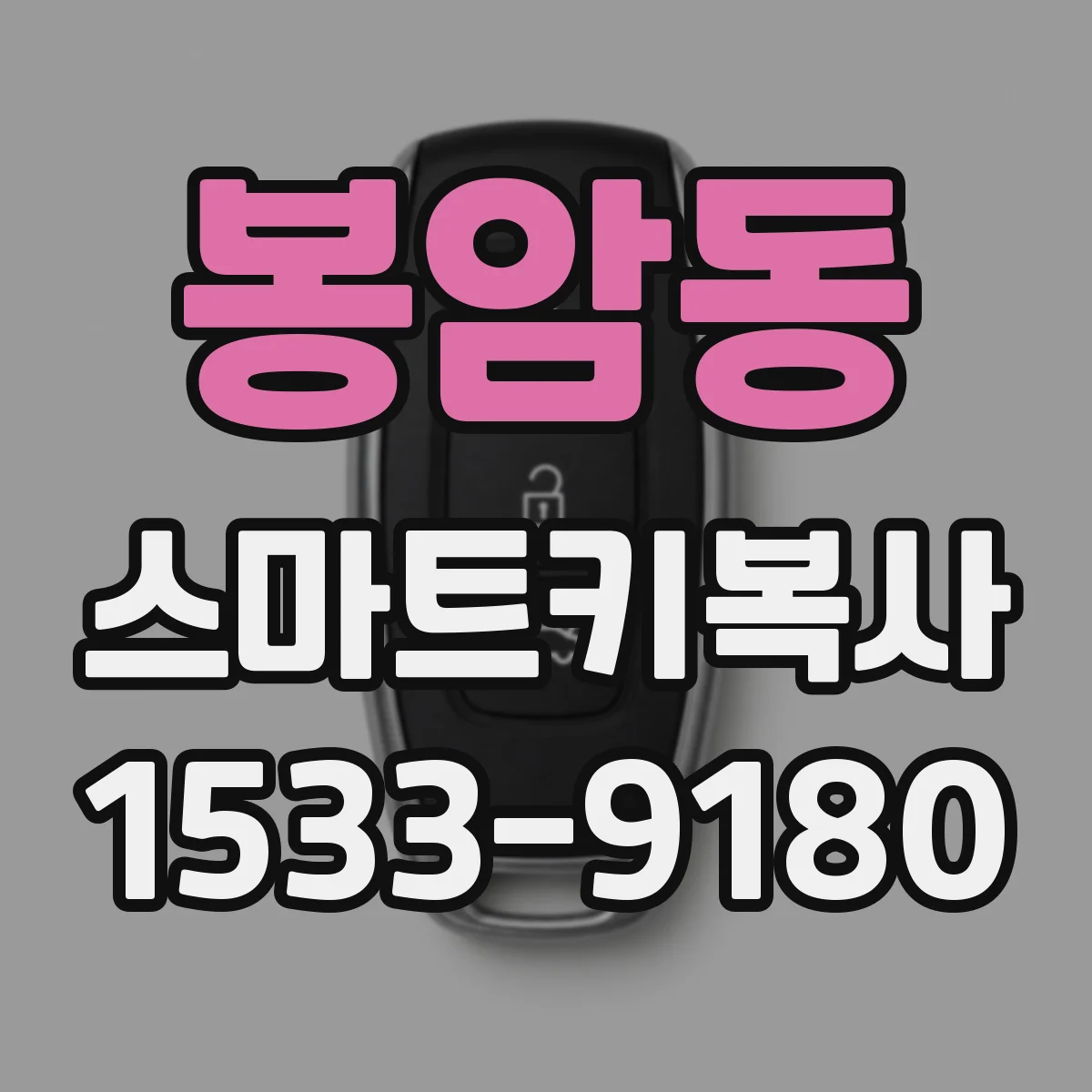 봉암동 스마트키복사