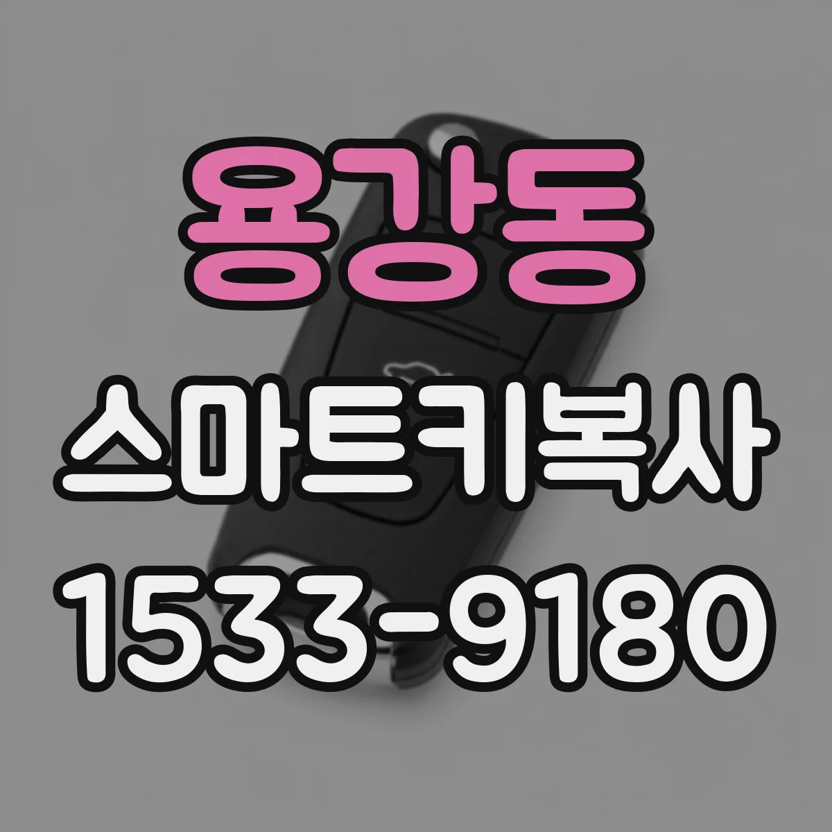 용강동 스마트키복사
