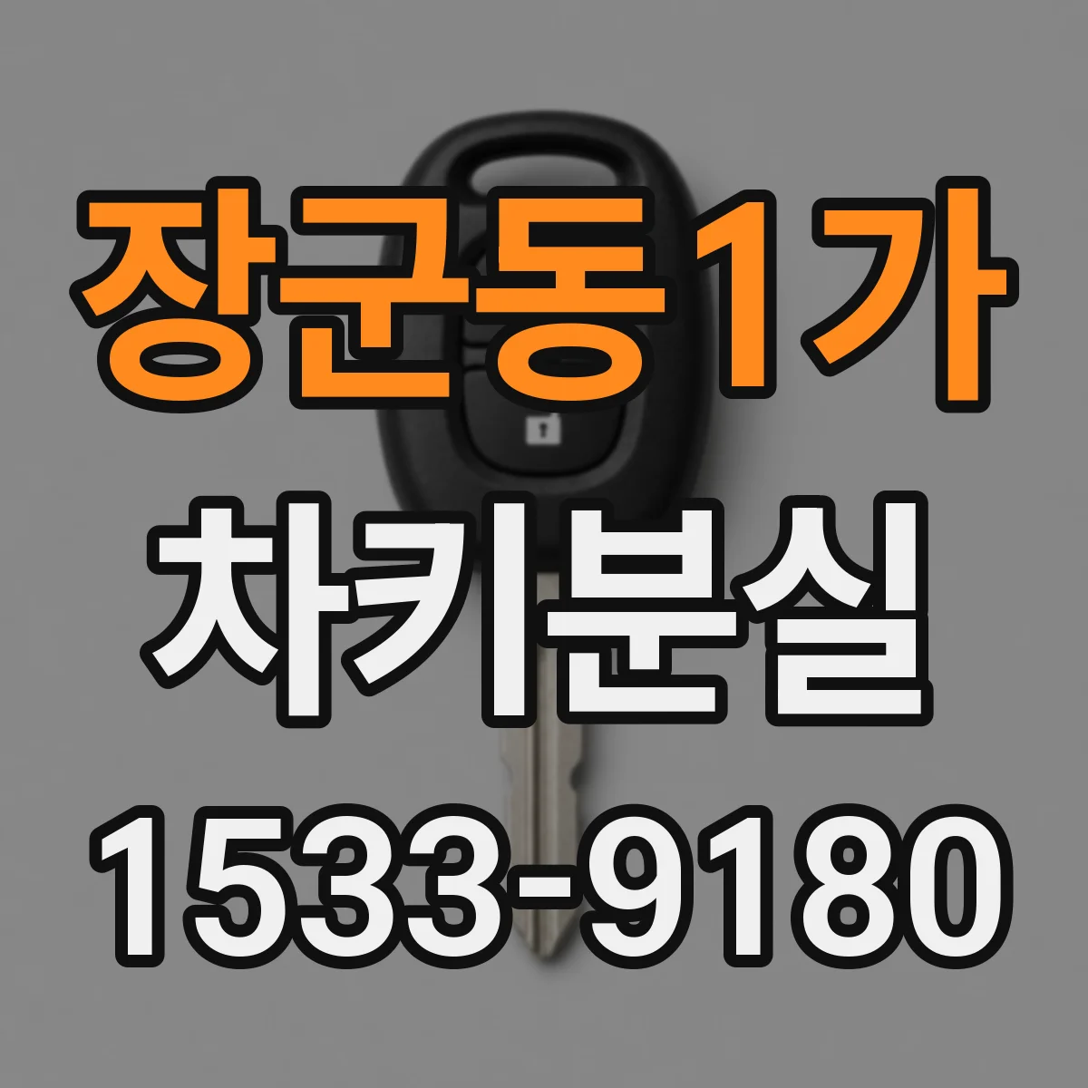 장군동1가 차키분실